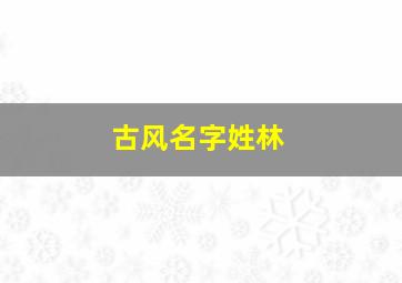 古风名字姓林