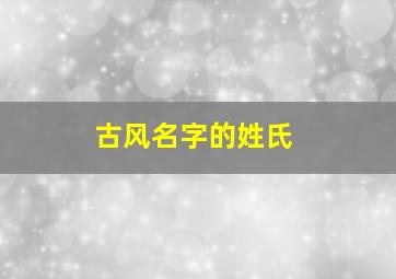 古风名字的姓氏