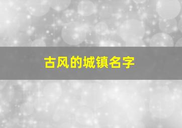 古风的城镇名字