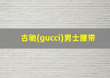 古驰(gucci)男士腰带