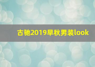 古驰2019早秋男装look