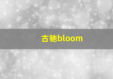 古驰bloom