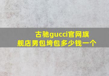 古驰gucci官网旗舰店男包垮包多少钱一个