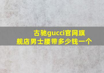 古驰gucci官网旗舰店男士腰带多少钱一个