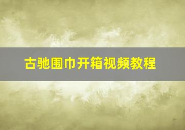 古驰围巾开箱视频教程