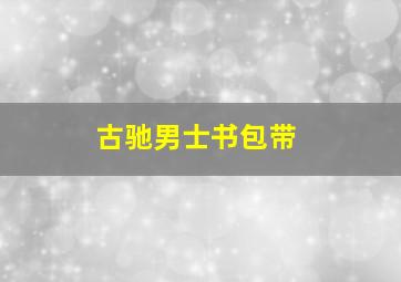 古驰男士书包带