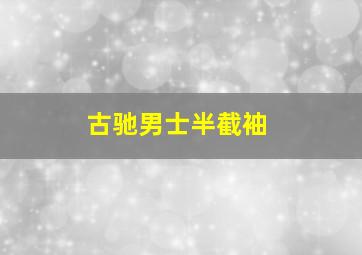 古驰男士半截袖