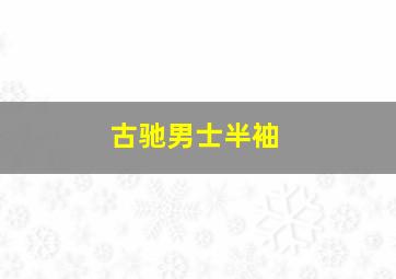 古驰男士半袖