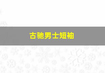 古驰男士短袖