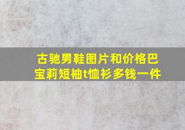 古驰男鞋图片和价格巴宝莉短袖t恤衫多钱一件