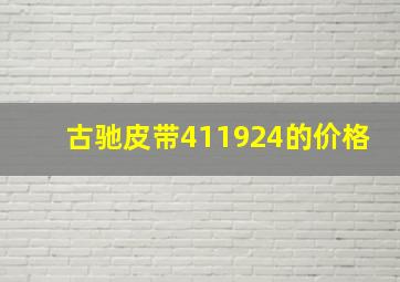 古驰皮带411924的价格