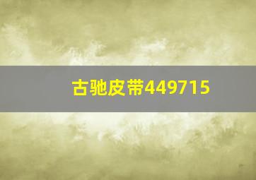 古驰皮带449715