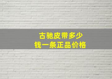 古驰皮带多少钱一条正品价格