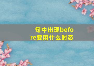 句中出现before要用什么时态