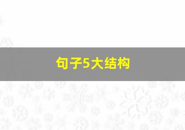 句子5大结构