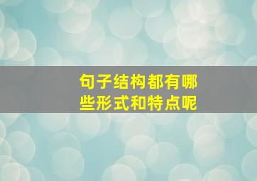 句子结构都有哪些形式和特点呢