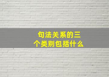 句法关系的三个类别包括什么