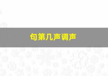 句第几声调声