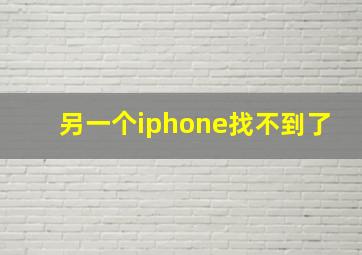 另一个iphone找不到了