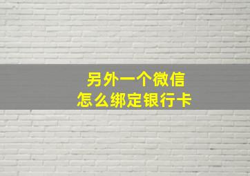 另外一个微信怎么绑定银行卡