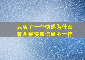 只买了一个快递为什么有两条快递信息不一样