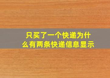 只买了一个快递为什么有两条快递信息显示