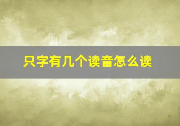 只字有几个读音怎么读