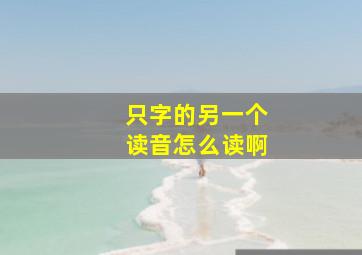 只字的另一个读音怎么读啊