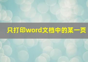 只打印word文档中的某一页