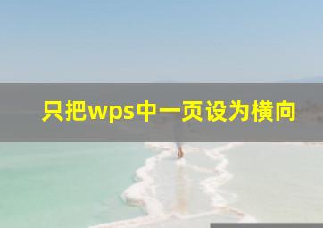 只把wps中一页设为横向