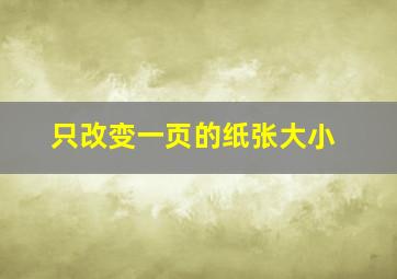 只改变一页的纸张大小