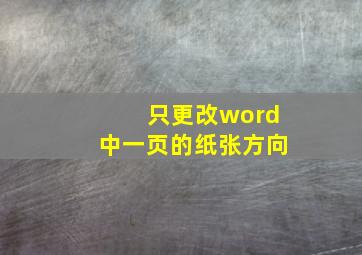 只更改word中一页的纸张方向