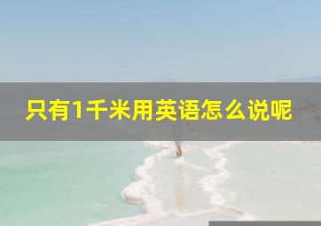 只有1千米用英语怎么说呢