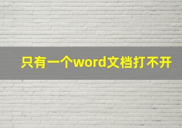 只有一个word文档打不开