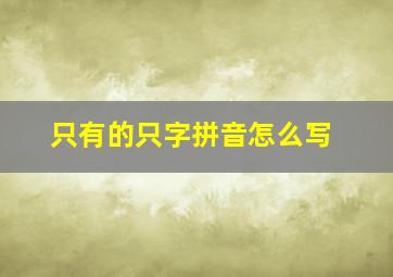 只有的只字拼音怎么写