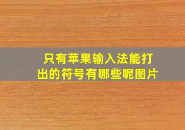 只有苹果输入法能打出的符号有哪些呢图片