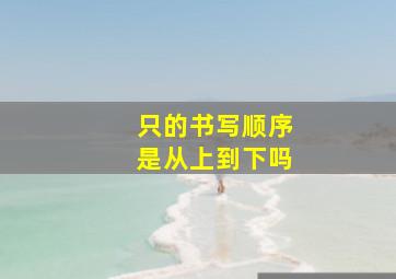 只的书写顺序是从上到下吗