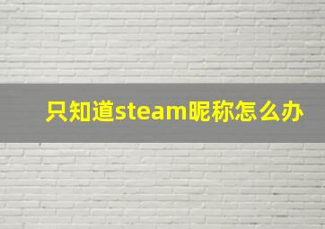 只知道steam昵称怎么办