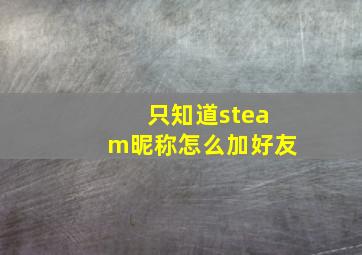 只知道steam昵称怎么加好友