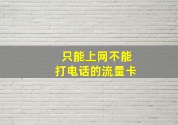 只能上网不能打电话的流量卡