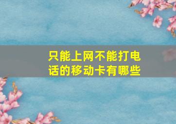 只能上网不能打电话的移动卡有哪些