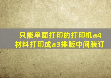 只能单面打印的打印机a4材料打印成a3排版中间装订