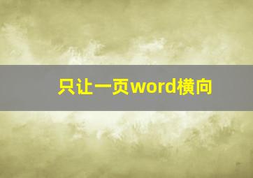 只让一页word横向