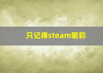 只记得steam昵称