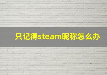 只记得steam昵称怎么办