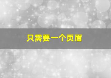 只需要一个页眉