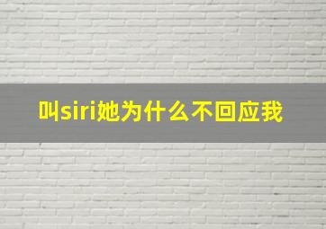 叫siri她为什么不回应我