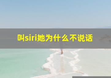 叫siri她为什么不说话