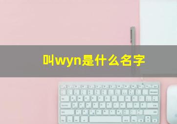 叫wyn是什么名字