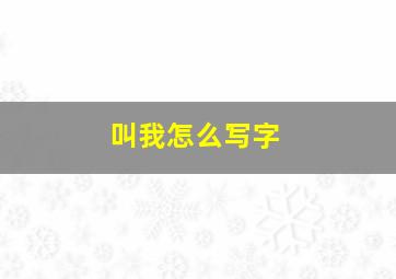 叫我怎么写字